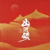 烟嗓船长 - 山河颂