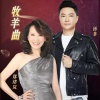 郑绪岚、汤非 - 牧羊曲