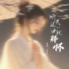 京剧·吴昊 - 听完这一曲就释怀