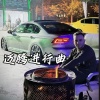 DJ初遇 - 迈腾进行曲