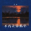 岩贵 - 不再让你孤单