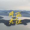 岩贵 - 风雨无阻