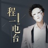 程一 - 光阴的故事