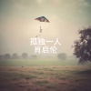 肖启伦 - 孤独一人