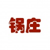 康巴歌手 - 锅庄
