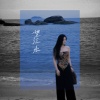 Kototo - 望江水