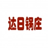 康巴歌手 - 达日锅庄