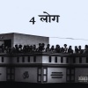 Shanu、Ivaan、NERAK、Mridul Kala - 4 LOG (Explicit)