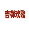 康巴歌手 - 吉祥欢歌