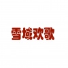 康巴歌手 - 雪域欢歌