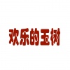 康巴歌手 - 欢乐的玉树