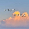 陆十贰 - 鱼目珍珠 璞玉敝履