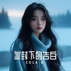 Cola B - 冰封下的告白