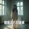 Cola B - 慢慢淡去的感覺
