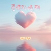 绝世小雪琪 - 爱情别挂科 (我想为你收集爱的功课)