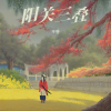半卷 - 阳关三叠