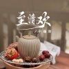 于瑞洋 - 至清欢