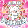 大张伟 - 超甜小作文