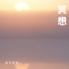 键与弦 - 海的平静