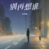 肖雨蒙 - 别再想谁
