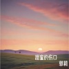 郭莉 - 爱的一身伤