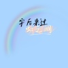 宇后来过 - 虹之间