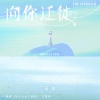 马洋 - 向你迁徙 (主役版)