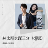 黄俊先、狄清秀 - 妹比海水深三分 (dj何友版)