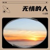 小五歌 - 无情的人