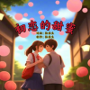 林佳生 - 初恋的甜蜜