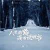 黑子 - 人生的路没有说明书