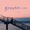 大潞 - 我还是会想你 (DJ余小磊版)