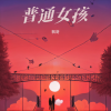 枫吟岚语 - 普通女孩