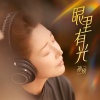 孙悦 - 眼里有光