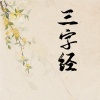 小鱼儿 - 三字经