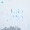 タイトル未定 - 風花