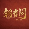 小潘潘（潘柚彤） - 相思生根