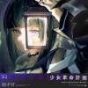 少女革命計画 - アイ