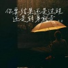 庞龚 - 你要结果还是过程还是转身就走