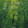 庞龚、初代 - 别让世俗淹没远方的等待 (你的门一直都在那)