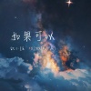 歆小瑶 - 如果可以