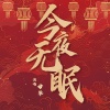 毋攀 - 今夜无眠