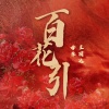 毋攀 - 百花引