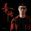 潘德林 - 奉陪 (粤语版)