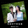 黄俊先、刘兰 - 为爱找个好位置