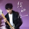 宇琛风 - 给初恋