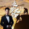 毋攀 - 歌曲：追梦之路