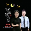 踏雪飞鹰、君子蓝 - 心随月亮走 (对唱版)
