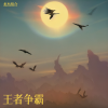 龙杰组合 - 王者争霸