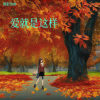 睿影2008 - 爱就是这样